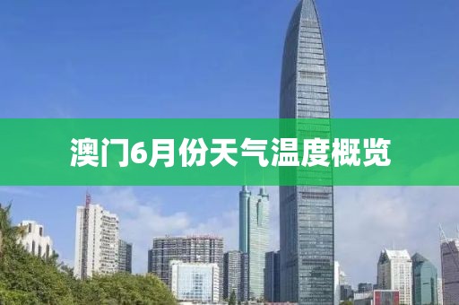澳门6月份天气温度概览