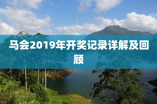 马会2019年开奖记录详解及回顾