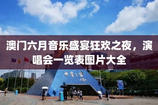 澳门六月音乐盛宴狂欢之夜，演唱会一览表图片大全
