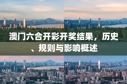 澳门六合开彩开奖结果，历史、规则与影响概述