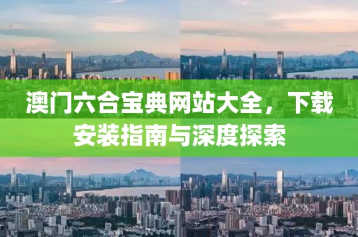 澳门六合宝典网站大全，下载安装指南与深度探索