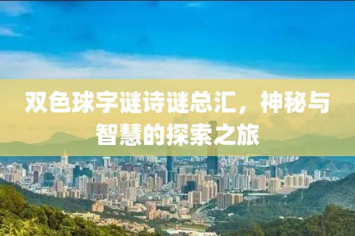 双色球字谜诗谜总汇，神秘与智慧的探索之旅