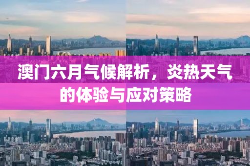 澳门六月气候解析，炎热天气的体验与应对策略