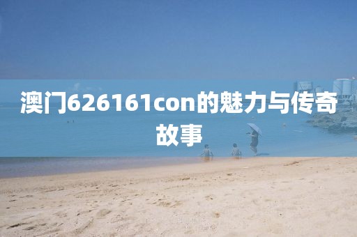 澳门626161con的魅力与传奇故事