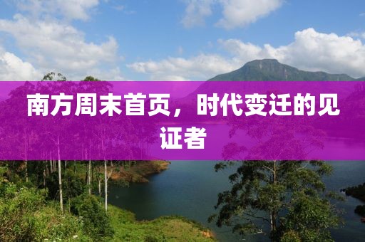 南方周末首页，时代变迁的见证者