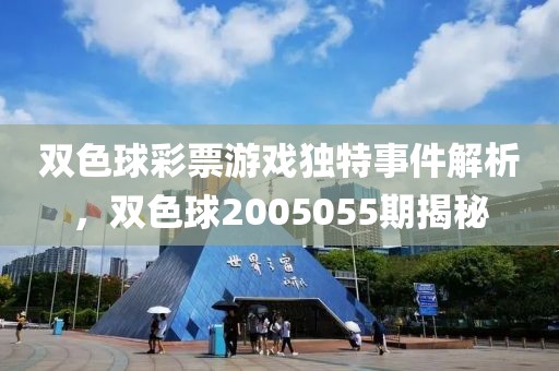 双色球彩票游戏独特事件解析，双色球2005055期揭秘