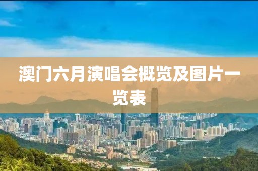 澳门六月演唱会概览及图片一览表