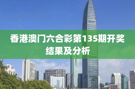 香港澳门六合彩第135期开奖结果及分析