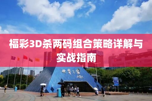 福彩3D杀两码组合策略详解与实战指南