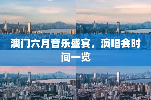 澳门六月音乐盛宴，演唱会时间一览