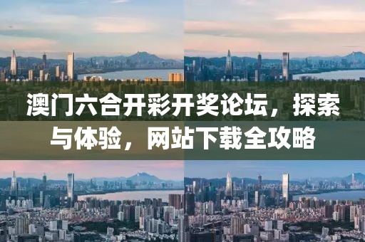 澳门六合开彩开奖论坛，探索与体验，网站下载全攻略