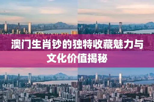 澳门生肖钞的独特收藏魅力与文化价值揭秘