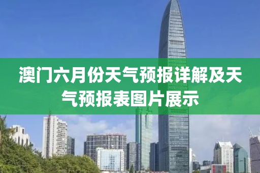 澳门六月份天气预报详解及天气预报表图片展示