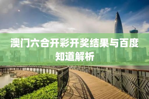 澳门六合开彩开奖结果与百度知道解析