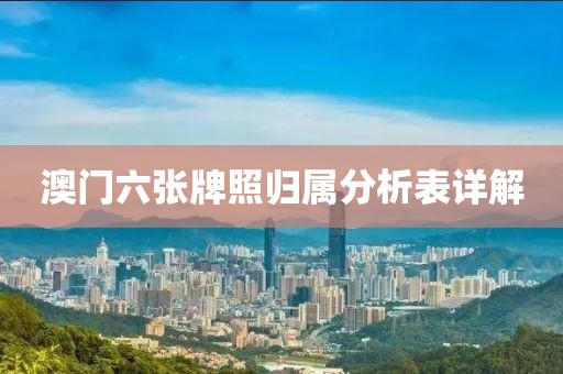 澳门六张牌照归属分析表详解
