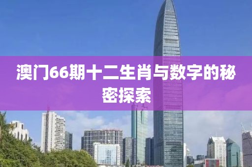 澳门66期十二生肖与数字的秘密探索