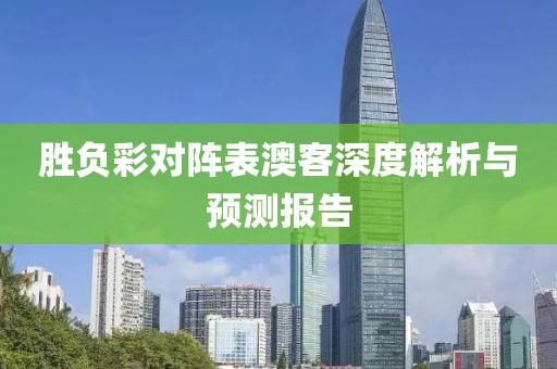 胜负彩对阵表澳客深度解析与预测报告