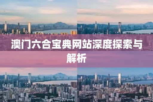 澳门六合宝典网站深度探索与解析
