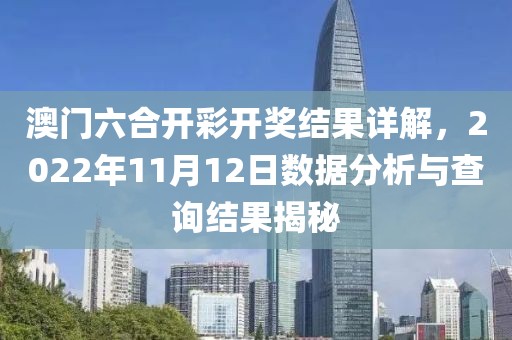 澳门六合开彩开奖结果详解，2022年11月12日数据分析与查询结果揭秘