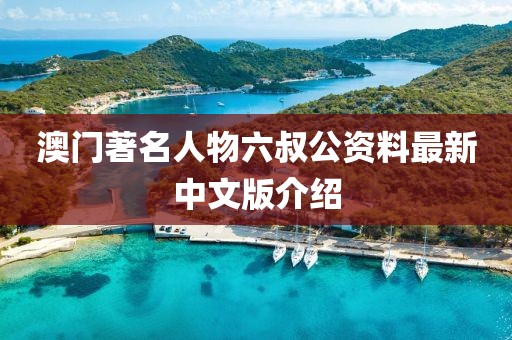 澳门著名人物六叔公资料最新中文版介绍