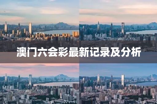 澳门六会彩最新记录及分析