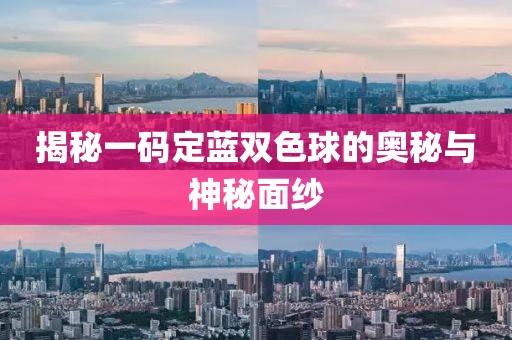 揭秘一码定蓝双色球的奥秘与神秘面纱