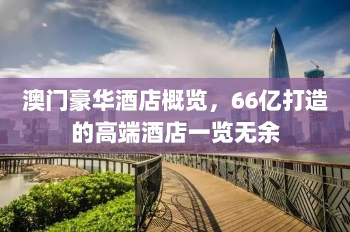澳门豪华酒店概览，66亿打造的高端酒店一览无余