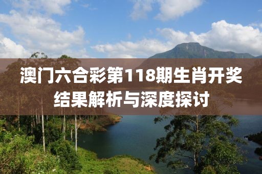 澳门六合彩第118期生肖开奖结果解析与深度探讨
