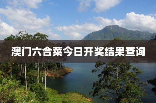 澳门六合菜今日开奖结果查询