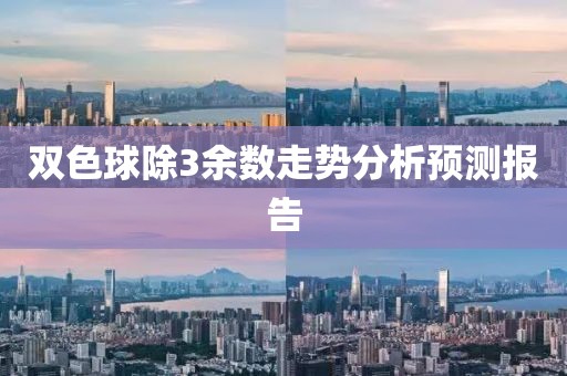 双色球除3余数走势分析预测报告