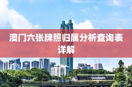 澳门六张牌照归属分析查询表详解