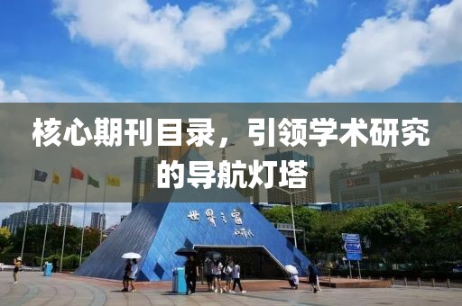 核心期刊目录，引领学术研究的导航灯塔