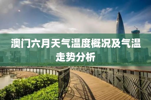 澳门六月天气温度概况及气温走势分析