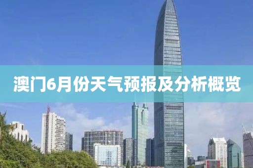 澳门6月份天气预报及分析概览