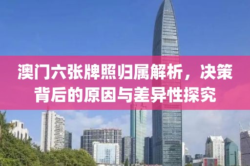 澳门六张牌照归属解析，决策背后的原因与差异性探究