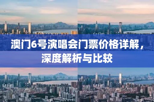 澳门6号演唱会门票价格详解，深度解析与比较