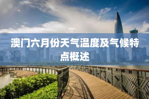 澳门六月份天气温度及气候特点概述