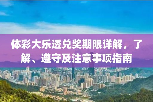 体彩大乐透兑奖期限详解，了解、遵守及注意事项指南