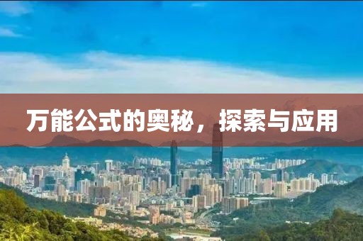 万能公式的奥秘，探索与应用