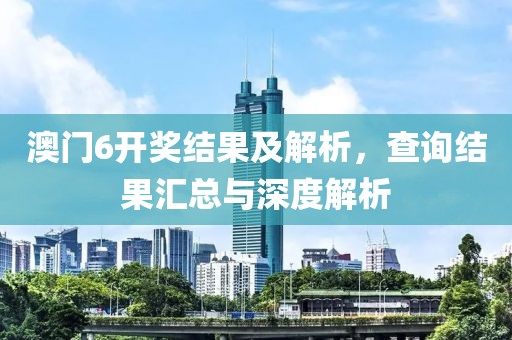 澳门6开奖结果及解析，查询结果汇总与深度解析