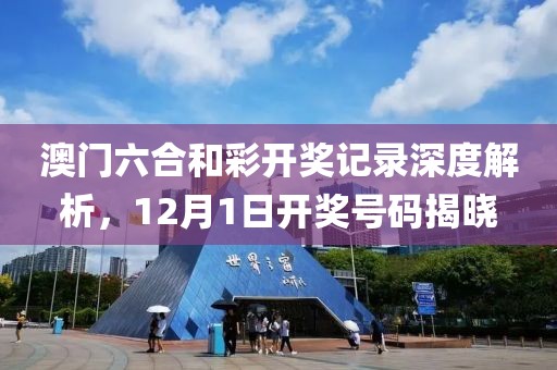 澳门六合和彩开奖记录深度解析，12月1日开奖号码揭晓