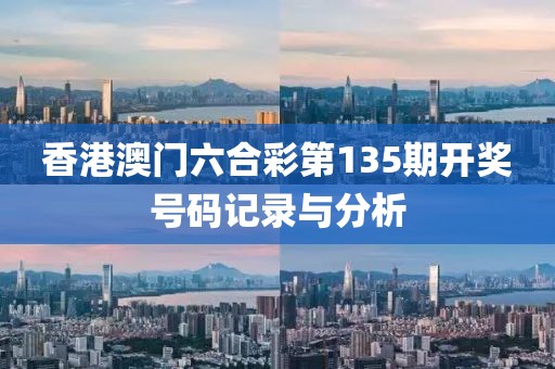 香港澳门六合彩第135期开奖号码记录与分析