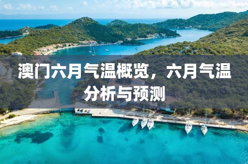 澳门六月气温概览，六月气温分析与预测