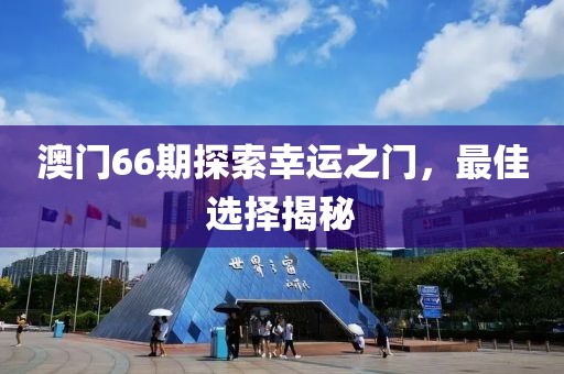 澳门66期探索幸运之门，最佳选择揭秘