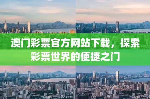 澳门彩票官方网站下载，探索彩票世界的便捷之门