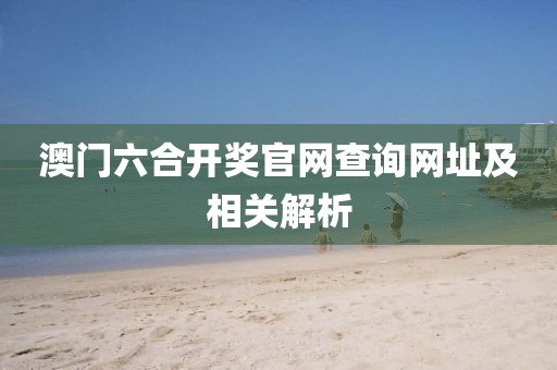 澳门六合开奖官网查询网址及相关解析