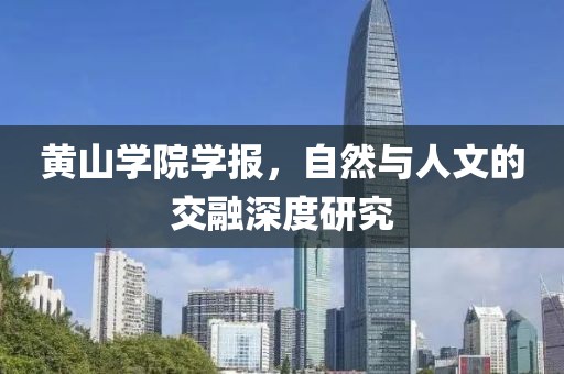 黄山学院学报，自然与人文的交融深度研究