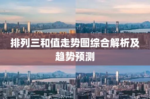 排列三和值走势图综合解析及趋势预测