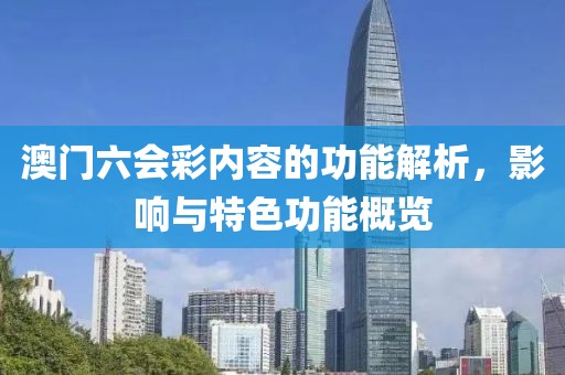 澳门六会彩内容的功能解析，影响与特色功能概览