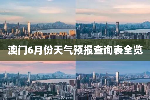 澳门6月份天气预报查询表全览